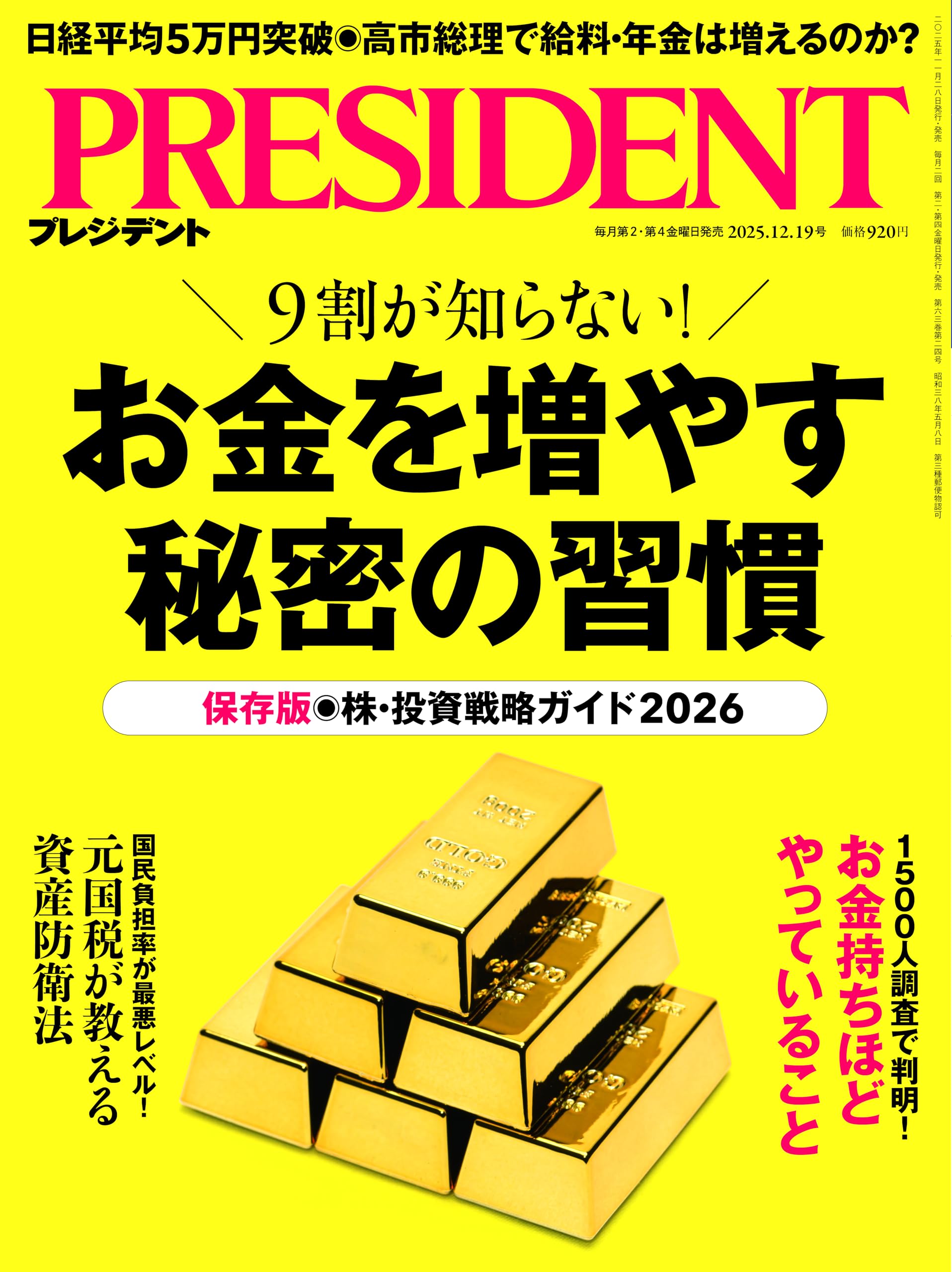 お金を増やす秘密の習慣（プレジデント2025年12/19号） | プレジデント